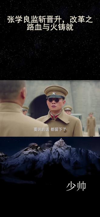 张学良监斩晋升,改革之路血与火铸就