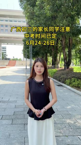 距离2026年中考倒计时24天时间,具体的考试时间,初三的家长同学注意啦#广西升学#广西中职#初中升高中#初升高择校