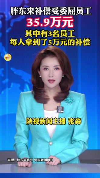 胖东来补偿受委屈员工35.9万元,其中有3名员工,每人拿到了5万元的补偿。#胖东来
