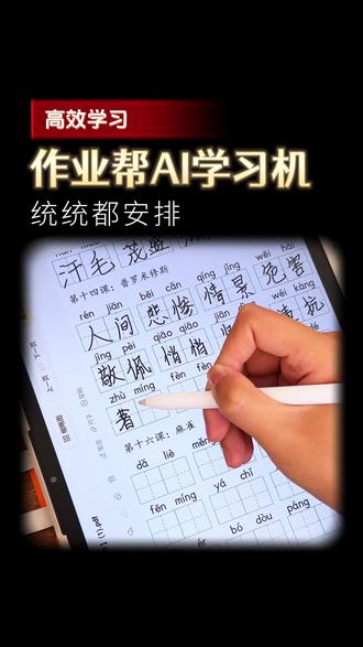 作业帮学习机,沉浸式练习!#作业帮 #学习机 #P60