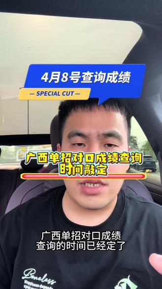 8号可以查询单招对口成绩,成绩出来后如何去填好志愿,广西单招对口同学快来看看#2026年广西单招对口成绩查询时间#志愿填报技巧#录取分数线#单招#对口
