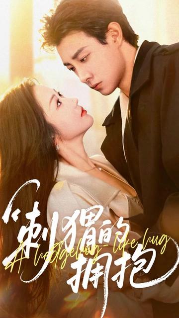 刺猬的拥抱(71集)马小宇&张晋宜-阿夹克斯