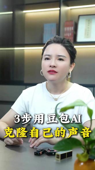 🔥3步用豆包AI克隆自己的声音🔥#豆包 #声音克隆 #AI #智能AI #智能体
