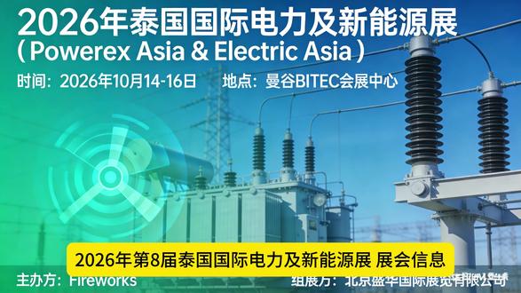 2026年第8届泰国国际新能源及电力展 展会信息
展出时间:2026 年 10 月 14至16 日
展出地点:泰国.曼谷BITEC会展中心
展会周期:一年一届
主办单位:新加坡Fireworks展览集团
中国组展:北京盛华国际展览有限公司
联系人:李行舒
电话:13651263923
参展范围:
发电设备:火电、水电、光伏、风电、生物质能、氢能发电整机及组件等;
输配电:变压器、高低压开关、电缆、智能变电站、继电保护装置、智能电表等;
储能与新能源:储能电池、系统集成、微电网、充电桩、氢能技术、碳捕集设备等;
电力数字化:电网调度系统、IoT 监控、能源管理系统、AI 运维解决方案等;
工业电气配套:电机、变频器、电力电子元件、测试仪器、节能技术设备等。
#泰国电力展 #泰国新能源展