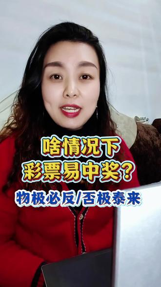 什么情况下买彩票容易中奖?物极必反否极泰来!(彩票不是致富捷径,脚踏实地才是正道,切勿沉迷)#彩票 #彩票中奖 #彩票之梦 @DOU+小助手