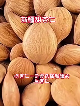 吃杏仁一定要选择新疆的生杏仁,带着皮生吃,有种杏肉的香味,还有坚果的醇香,个头比较大,颗粒也比较均匀饱满,营养丰富,建议您一定尝一尝新疆的生杏仁。