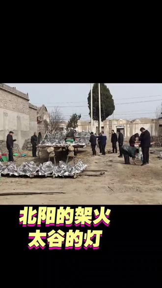 祝北阳村越来越好#太谷#架火#黑山架火#元宵节