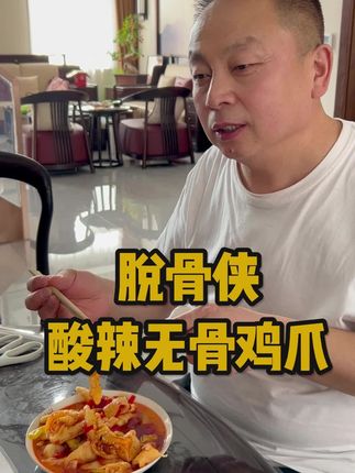 #脱骨侠 家的#无骨鸡爪 真的是好吃又划算,个头很大,又肥又新鲜,好吃到停不下来 #美味#解馋@麦小登