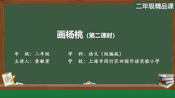 新部编版语文二年级下册精品课 画杨桃(第二课时)