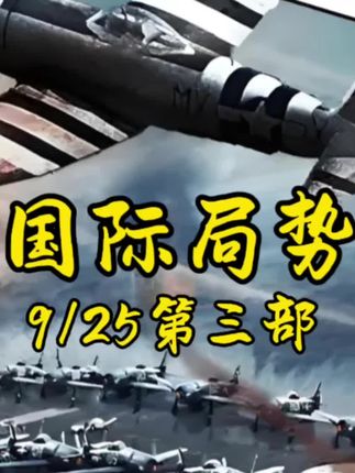 #国际局势 9/25第三部