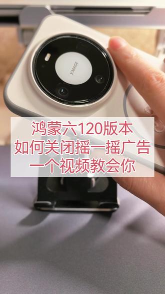 升级到#鸿蒙6 就可以关闭摇一摇广告了,一个视频教会你#我的鸿蒙体验 #鸿蒙越用越香 #华为手机 #玩机技巧