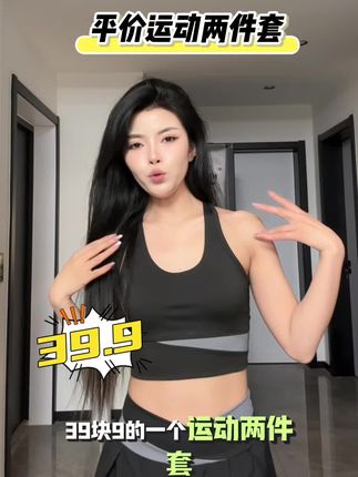 性价比超高的健身两件套 显瘦这次安全裤。 有健身需求的姐妹可以冲#健身 #运动穿搭 #平价套装 #运动套装 #健身套装