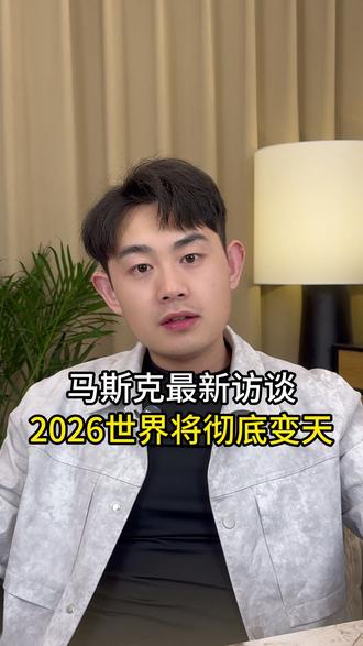 马斯克最新访谈 2026世界将彻底变天#马斯克 #ai #AGI #机器人 #火星