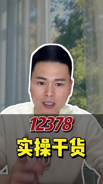 12378有实操干货,#12378 #保险避坑 #保险知识 #维护自己的合法权益