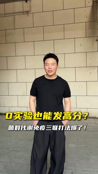 宏基因组加代谢组加免疫分析怎样做出新意#生信分析 #医学SCI #科研 #SCI #论文发表