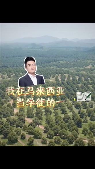 董宇辉出差,去马来西亚当了一天学徒,老板看人还可以,能干活,直接拍板收简历入职了👍。这娃就是能干,干一行行一行。
#董宇辉#广西商务厅