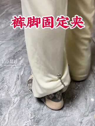 裤脚固定器,衣服固定器,收腰纽扣
