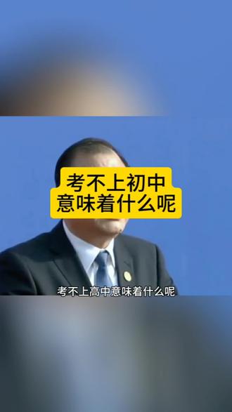 考不上初中意味着什么呢#亲子教育 #考不上初中意味着什么