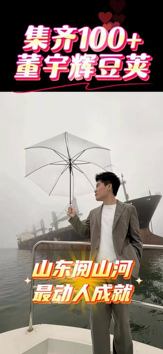 与辉同行山东阅山河最动人成就来啦:阿牛哥集齐100+把董宇辉当成豆荚(抖加)的山东媒体商家!
点赞收藏吧,更多未收录的董宇辉豆荚请晒评论区👍
#董宇辉 #与辉同行 #山东 #抖加小助手 #桂林阿牛哥