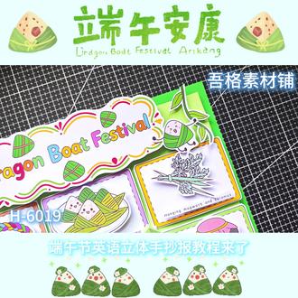 H-6019 端午节英语手抄报立体手工剪贴画教程 #端午节英语手抄报 #端午节英语立体手抄报 #端午节手抄报 #端午节手工 #端午节立体手抄报
🉑打印彩图剪贴制作~轻松完成
🉑打印线稿涂色写字剪贴制作~效果更真实
🉑看置顶视频查看电子版彩图线稿获取方法
感谢喜欢❤❤❤持续更新
已注册版权(🈲商用禁搬运)