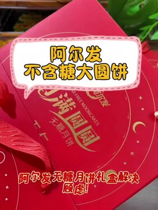 中秋节快乐月饼!#阿尔发#不含糖月饼