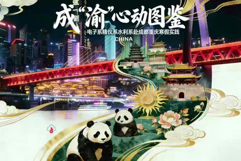 “E熠生辉,逐光成渝”支队实践总结视频 锦绣天府,见证科技拔节生长;山城重庆,澎湃产业自强心跳。 2026年2月1日至7日,清华大学“E熠生辉,逐光成渝”电子-精仪-水利系联合实践支队奔赴成渝双城经济圈核心腹地。在这场为期七日的“芯”动旅程中,我们不仅深入海光信息、电科芯片等行业巨擘的车间一线,探寻国产芯片“自造血”的破局密码;更在成飞、中移成研院等国之重器所在,见证了论文指标转化为工程实践的惊心动魄。从红色基地的初心溯源,到中学校园的梦想播撒,我们以“知行”为笔,以“家国”为墨,记录下成渝大地上科技自强的激荡回响,交出了一份属于清华青年的时代答卷。