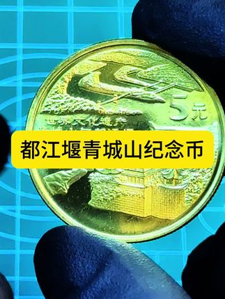 #青城山#纪念币#收藏#老钱币@抖音小助手