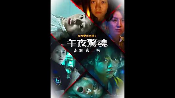 韩国最新惊悚恐怖剧《恐怖午夜》#韩国恐怖剧#恐怖#惊悚悬疑电影