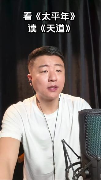 但行好事莫问前程,看《太平年》,读《天道》