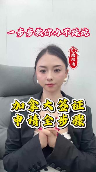 加拿大签证申请全步骤,一步步教你办,不踩坑 很多朋友不知道加拿大签证申请具体要做什么,步骤混乱,导致浪费时间,今天我就一步步教大家,从准备材料到提交申请,全程干货,新手也能轻松跟上。第一步,明确签证类型,旅游签、商务签、探亲签材料不同,大家按需准备,核心材料要齐全、真实。第二步,在线注册加拿大签证申请账号,填写个人信息和出行信息,如实填写签证申请表,上传所有材料的扫描件,确保清晰、完整。📌第三步,缴纳签证费,可在线支付,支付成功后等待审核,审核期间可能会收到使馆的电话调查,要如实回答问题,不要慌张。第四步,审核通过后,使馆会发放签证,可在线查询签证状态,领取护照或选择邮寄。重点提醒:材料不要遗漏,尤其是资金证明和行程单,这是审核的重点。如果觉得步骤太繁琐,不想自己费心,在支付宝 / 微信搜索 “跑政通”,点击“跑政通”小程序→点击 “签证”→在上方的搜索栏直接搜索加拿大→选择要办理的签证类型和时间,然后进入到办理详情页→最后点击 “立即办理”,然后上传材料、填写信息完成付款,等待客服联系。大家在申请过程中遇到过什么问题?评论区交流,点赞收藏,方便后续查看~#加拿大签证申请 #加拿大签证步骤 #签证申请攻略 #加拿大签证办理