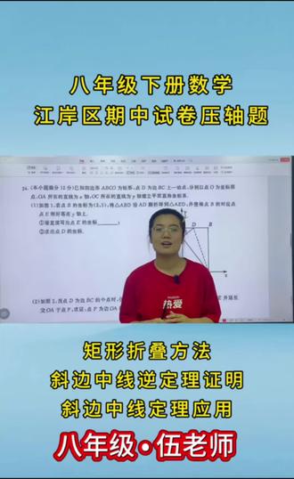 孩子折叠题总丢分?坐标几何没思路?
江岸区期中压轴拆解,手把手教你找等量关系
期中想冲刺高分、突破压轴的孩子
这条视频一定要存下来反复看
学会一个模型,搞定一类大题💯
#初中数学 #八年级数学 #期中复习 #几何压轴题