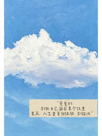 又来画天空和云朵啦~ 🎨 前期准备
画材:白色、浅天蓝、钴蓝、雾霾蓝、米白、浅灰油画棒
画纸:10×15cm细纹油画棒专用纸,四周提前预留2mm纯白边
第1步:轻线草稿+底色铺底
用浅灰色油画棒轻轻勾勒出这朵大云朵的大致外轮廓,线条轻、淡,不用抠细节用浅天蓝+钴蓝混色,平涂铺满整个天空背景,笔触横向叠加,故意留出油画棒本身的肌理纹路云朵区域全部留白,四周严格保留2mm干净白边。
第2步:明确框架+构图定型
加深云朵边缘的明暗分界,标出云朵顶部隆起、底部平缓的整体结构天空底色叠加第二层渐变:上方天空更深一点,靠近云朵的位置颜色稍微提亮,做出天空通透感用轻笔触画出云朵的体积分区,区分出云朵受光面、背光面,画面整体构图完全对齐参考照片。
第3步:基础形体+肌理打底
云朵亮面用纯白色油画棒厚涂铺色,底部背光处薄涂一层浅灰色用揉擦笔轻轻过渡底色,保留厚重的油画棒堆叠肌理,不要完全抹平滑强化云朵边缘的蓬松棉花质感,边缘处做不规则的毛絮状起伏。
第4步:层次加深+细节塑造
云朵暗部叠加雾霾蓝+浅灰,加深底部阴影,拉开明暗体积感云朵凸起的高光位置,用白色油画棒再次叠压提亮,做出云朵软乎乎的膨胀感天空部分叠加浅蓝混色,增加色彩通透层次,用叠色笔触强化画面颗粒肌理细化云朵边缘的绒毛、细碎小云朵的形态。
第5步:整体调整+最终成品
整体统一画面明暗光影,提亮最亮的高光,压深最深的阴影,强化立体感用刮刀轻轻刮出云朵蓬松的纹理、天空细碎的肌理,放大油画棒厚重质感。
💢今日份绘画小技巧
想要强肌理:全程少揉擦、多叠色厚涂,边缘保留油画棒粗糙笔触
配色参考:天空(天蓝+钴蓝渐变)、云朵(纯白+米白+浅灰+雾霾蓝)
边框把控:开始四周就用美纹纸预留2mm纯白色边框哦,上色全程不要怕越线。
#油画棒 #油画棒教程 #零基础油画棒 #新手油画棒画 #云朵画 #天空与云朵 #油画棒肌理质感 #一步一步学画画 #画画日常 #解压绘画 #形状各异的云@抖音小助手 @DOU+小助手