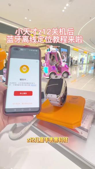 小天才Z12关机后,蓝牙离线状态下怎么定位查找手表?教程这就来~
#小天才12 #z12#小天才z12离线定位#小天才步步高福利店