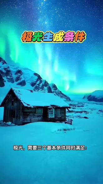 极光生成条件 #极光原理 #原创视频
极光,需要三个基本条件同时满足:大气、磁场和高能带电粒子,三者缺一不可,它们共同作用,才形成了这一宇宙级的光影奇迹。1、高能带电粒子 ,主要来自太阳,以太阳风的形式持续吹向宇宙空间,这些高速带电粒子流,主要由电子和质子组成,当太阳发生耀斑或日冕物质抛射等剧烈活动时,才会喷射出高能量的粒子;2. 地球磁场 ,地球就像一个巨大的磁铁,当地球磁场遭遇太阳风时,大部分带电粒子会被磁场偏转,但有部分粒子会沿着磁场线被捕获,并被引导至地球的南北两极区域;3. 大气 ,当被磁场引导的高能带电粒子冲入地球两极附近的高层大气时,会与大气中的原子发生剧烈碰撞,碰撞使得大气原子被激发到高能态,当它们不稳定地回落到低能态时,就会以光的形式释放出能量,从而形成了我们看到的极光。4、极光的颜色取决于被激发的原子种类以及碰撞发生时所处的高度,绿色,最常见的一种颜色,由距地表约100-200公里高度处的氧原子被激发后产生;红色:通常出现在更高的位置(约200-400公里以上),由高层稀薄大气中的氧原子激发产生;紫蓝色,由较低高度(约100公里以下)的氮分子被激发后产生。全球公认的极光圣地,北欧四杰:挪威、芬兰、瑞典、冰岛;美国阿拉斯加;加拿大黄刀镇;俄罗斯摩尔曼斯克;中国漠河县等。2024年漠河极光旅游营收达到33亿元,那么全球极光旅游产业链,年营收将超过百万亿美元。