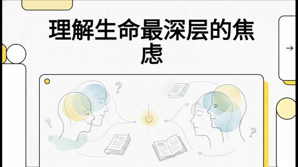人生的所有焦虑,其实都指向这4个真相 如果你总觉得心里空空的,怎么忙碌都填不满,那你一定要读读亚隆。 死亡、自由、孤独、无意义——这是每个人都逃不掉的“存在命题”。 作为系统式咨询师,我发现很多心理困扰的根源,其实是对这些真相的恐惧。 这期视频带你拆解这本心理学巨著,看清生活的底层逻辑,你会发现:接纳荒诞,才是自由的开始。 #存在主义 #虚无主义 #欧文亚隆 #心理学 #内在成长