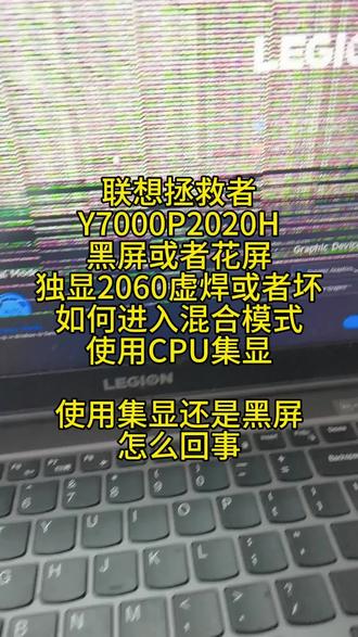 联想拯救者
Y7000P2020H
黑屏或者花屏
独显2060虚焊或者坏
如何进入混合模式
使用CPU集显
使用集显还是黑屏
怎么回事
#联想拯救者