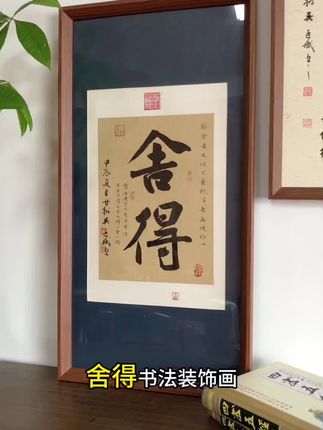 适合挂茶室的一幅《舍得》书法装饰画,人生有舍有得,大舍大得,小舍小得,不舍不得,喝茶品茗时感悟人生智慧#装饰画 #装饰画厂家 #装饰画搭配 #禅修 #舍得