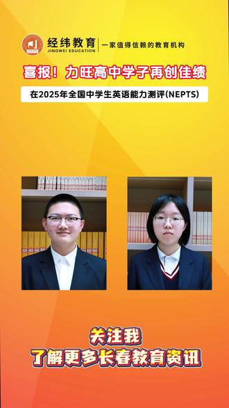 喜报!力旺高中学子再创佳绩 在2025年全国中学生英语能力测评(NEPTS) 共斩获国家级奖项7项,省级奖项15项
#热点 #长春家长 #长春中考 #长春高中 #家长必读