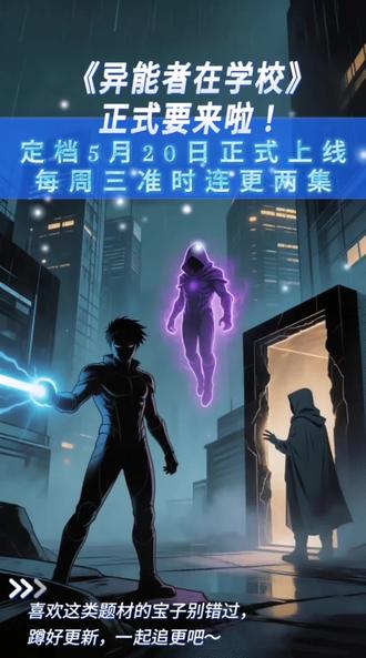 《异能者在学校》5月20日正式上线 #小说追更打卡