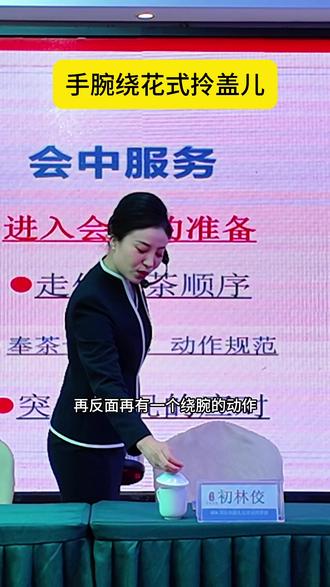 会务礼仪|会中服务 大家有没有见过这种操作手法?
每个公司都有每个公司的标准,还真不是一样的。
今天给大家分享一个:花式绕腕,会中倒茶拎盖与落盖动作。这个有难度,手腕不灵活的人做不了。
#会务 #服务 #倒茶 #禾目礼仪李秒心 #禾目礼仪文化 @禾目礼仪文化