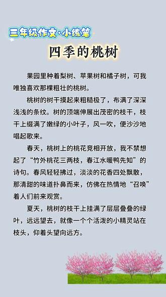 三年级作文小练笔,描写植物朋友《四季的桃树》#三年级作文 #植物 #小学语文 #每日一练