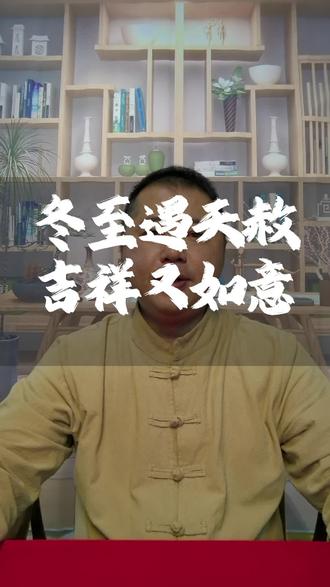 #创作者中心 #创作灵感 #国学传统文化 #冬至文案 #天赦日 冬至遇天赦 吉祥如意 福门广开