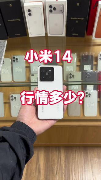 小米14行情多少?#二手手机 #手机数码 #小米 #小米手机 #小米14