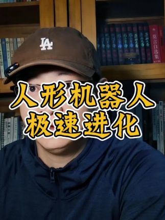 半年前被骂成“人工智障”的机器人,正在极速进化 #机器人 #宇树科技 #天工开物