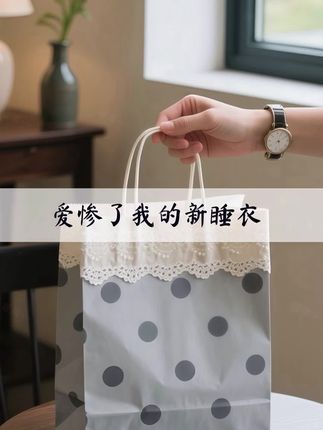 #睡衣家居服 #高级感穿搭 #显瘦遮肉 #不挑年龄不挑身材 #在家也要美美哒