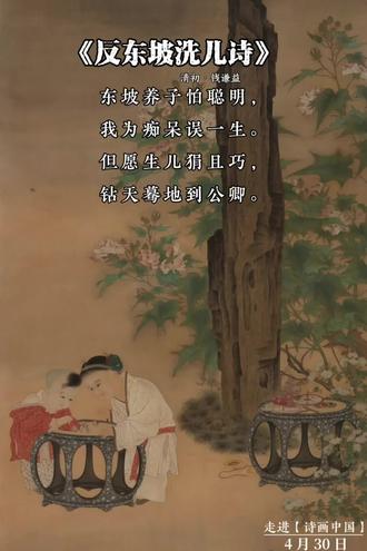#反东坡洗儿诗 #古诗配画 苏轼VS钱谦益两种育儿观你站谁?苏轼在《洗儿诗》中讲到:人皆养子望聪明,我被聪明误一生。惟愿孩儿愚且鲁,无灾无难到公卿。几百年后的明末清初诗人钱谦益来了个隔空回怼,苏东坡怕孩子聪明锋芒毕露惹祸,钱谦益反着来,说自己就是太老实(痴呆)才误了一辈子的前程,所以他希望孩子能够机灵圆滑、会钻营,一路高升。#育儿观 #古诗词朗读 #传统文化