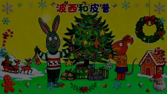 波西和皮普之圣诞树