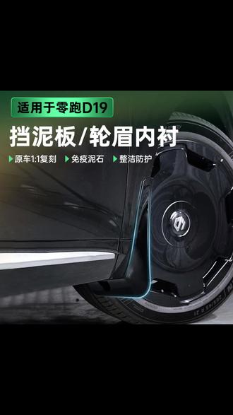 适用零跑D19挡泥板汽车专用ABS塑料前后轮防护车漆同色无损安装, #汽车改装配件 #零跑D19专属配件 #挡泥板防护神器 #ABS塑料挡泥板 #同色无损安装