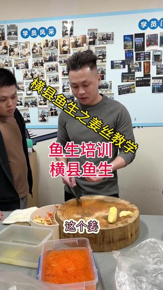 横县鱼生之姜丝教学#刀工 #横县鱼生 #鱼生培训#鱼生