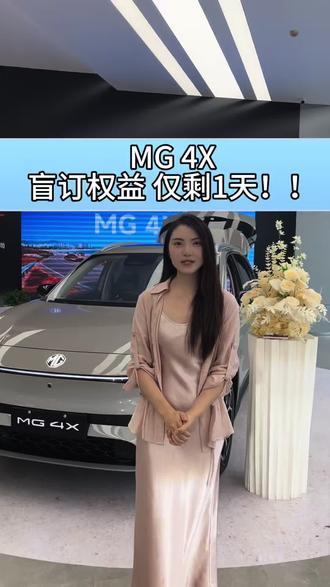 盲订权益倒计时不到24小时!!#上汽MG #MG4X即将上市#品质驾趣纯电SUV